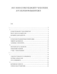 2025-20303D打印航空發動機部件產業化應用前景及軍方技術保密體系建設研究報告