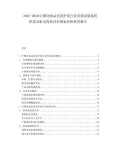 2025-2030中國化妝品美發(fā)護發(fā)行業(yè)市場發(fā)展現(xiàn)狀供需分析及投資評估規(guī)劃分析研究報告