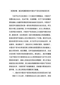 黨課講稿：推動(dòng)構(gòu)建新型的中國(guó)共產(chǎn)黨與世界政黨關(guān)系