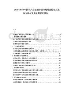2025-2030中國農產品經銷行業市場周全檢討及競爭方法與發展版圖研究報告