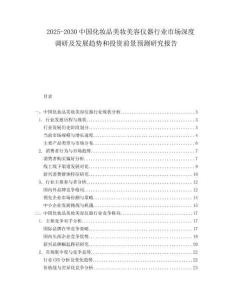 2025-2030中國化妝品美妝美容儀器行業(yè)市場深度調(diào)研及發(fā)展趨勢和投資前景預測研究報告