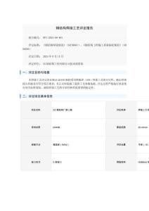 鋼結(jié)構(gòu)焊接工藝評定報告