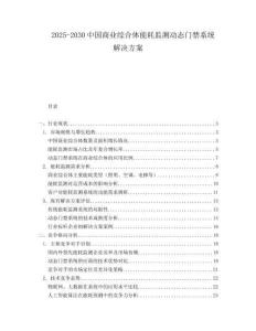 2025-2030中國商業綜合體能耗監測動態門禁系統解決方案