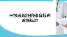 三級醫院胚胎停育超聲診斷標準