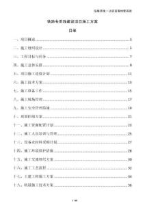 鐵路專用線建設項目施工方案