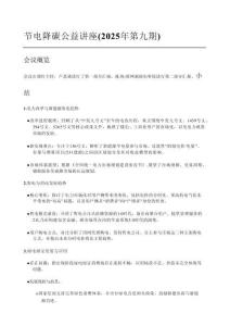 內部資料：節電降碳最新講座（2025年第九期）-會議紀要