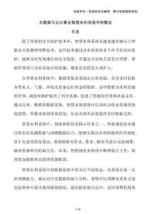 大數據與云計算在智慧水利系統中的整合