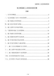 電力架設施工人員安全培訓方案