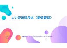 人力資源師考試《績效管理》專家視角與獨家解讀項目實戰與案例精講