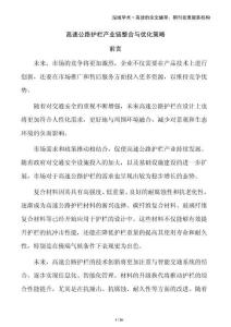 高速公路護欄產業鏈整合與優化策略