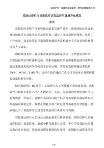 高速公路機電設備運行狀態監測與健康評估模型