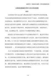 公園綠地植被多樣性與生態系統恢復