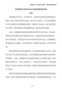 家政服務(wù)行業(yè)勞動關(guān)系與權(quán)益保障機制完善