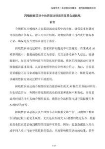 跨境數據流動中的跨國法律適用及其合規挑戰