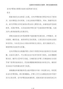 老年護理培訓課程內容的全面更新與優化