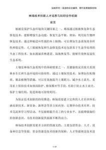 林場技術創新人才培養與科研合作機制