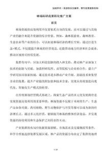 林場科研成果轉化推廣方案