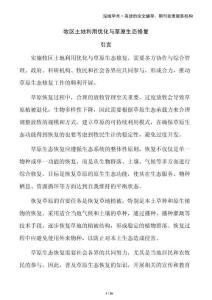 牧區土地利用優化與草原生態修復