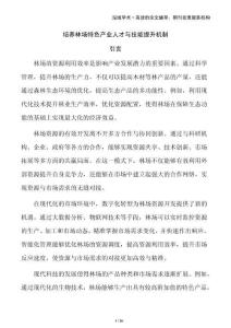 培養林場特色產業人才與技能提升機制