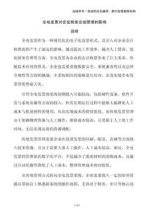 全電發票對企業稅務合規管理的影響