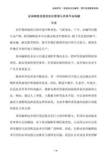 全球種質資源信息化管理與共享平臺構建
