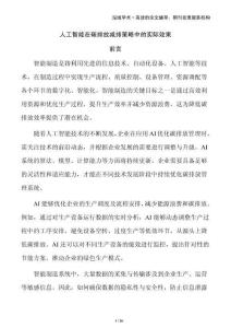 人工智能在碳排放減排策略中的實際效果