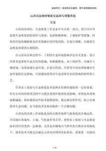 山洪溝治理的智能化監測與預警系統