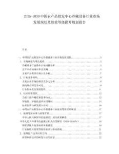 2025-2030中國農產品批發中心冷藏設備行業市場發展現狀及能效等級提升規劃報告