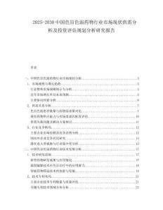2025-2030中國(guó)色盲色弱藥物行業(yè)市場(chǎng)現(xiàn)狀供需分析及投資評(píng)估規(guī)劃分析研究報(bào)告