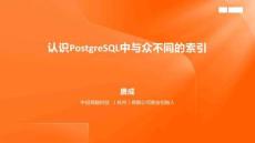 認(rèn)識PostgreSQL中與眾不同的索引