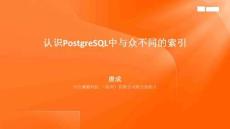 認(rèn)識PostgreSQL中與眾不同的索引