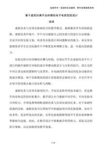 基于虛擬仿真平臺(tái)的模擬電子電路實(shí)驗(yàn)設(shè)計(jì)