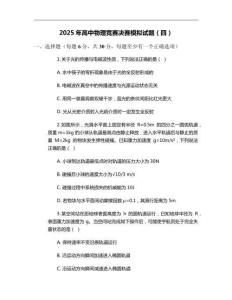 2025年高中物理競賽決賽模擬試題（四）