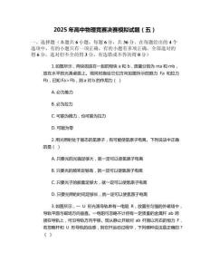 2025年高中物理競賽決賽模擬試題（五）