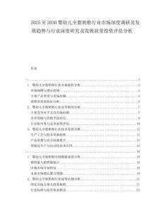 2025至2030嬰幼兒全脂奶粉行業市場深度調研及發展趨勢與行業深度研究及發展前景投資評估分析