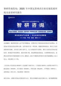 智研咨詢發(fā)布：2025年中國無骨雞爪行業(yè)市場發(fā)展環(huán)境及前景研究報告