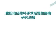 腹股溝疝修補手術后慢性疼痛研究進展