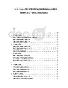 2025-2030中國(guó)化纖短纖紡絲速度檢測(cè)行業(yè)市場(chǎng)發(fā)展調(diào)研及成本控制方案咨詢報(bào)告