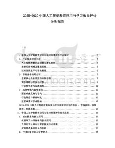 2025-2030中國人工智能教育應用與學習效果評價分析報告