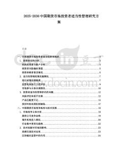 2025-2030中國期貨市場投資者適當性管理研究方案