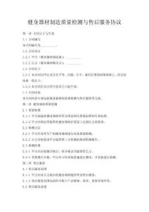 健身器材制造質(zhì)量檢測與售后服務(wù)協(xié)議