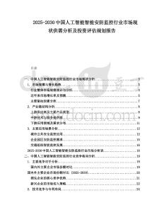 2025-2030中國(guó)人工智能智能安防監(jiān)控行業(yè)市場(chǎng)現(xiàn)狀供需分析及投資評(píng)估規(guī)劃報(bào)告