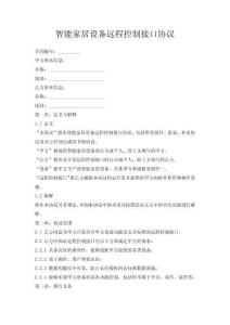 智能家居設備遠程控制接口協議