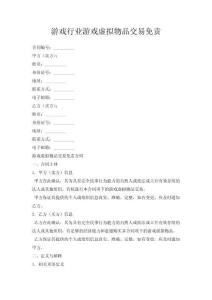 游戲行業(yè)游戲虛擬物品交易免責(zé)
