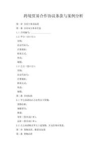 跨境貿易合作協議條款與案例分析