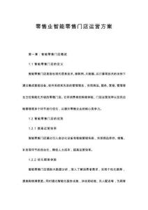 零售業智能零售門店運營方案