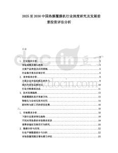 2025至2030中國(guó)熱膜覆膜機(jī)行業(yè)深度研究及發(fā)展前景投資評(píng)估分析