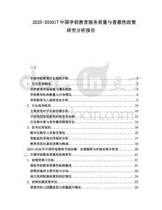 2025-203017中國學前教育服務質量與普惠性政策研究分析報告