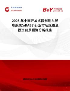 2025年中國開放式限制進入屏障系統(tǒng)(oRABS)行業(yè)市場規(guī)模及投資前景預測分析報告
