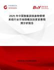 2025年中國(guó)智能固體廢物管理系統(tǒng)行業(yè)市場(chǎng)規(guī)模及投資前景預(yù)測(cè)分析報(bào)告